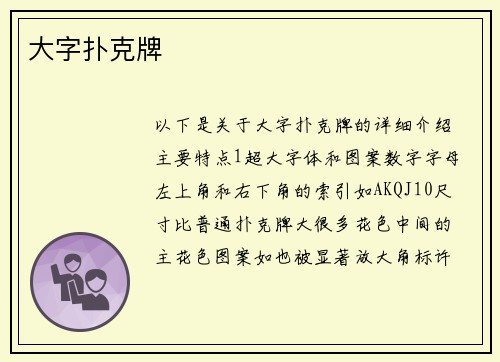 大字扑克牌