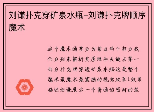 刘谦扑克穿矿泉水瓶-刘谦扑克牌顺序魔术