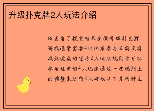 升级扑克牌2人玩法介绍