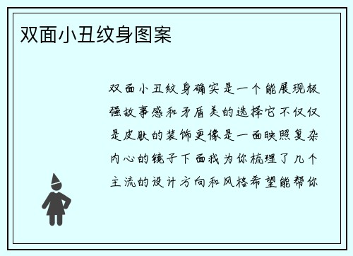 双面小丑纹身图案