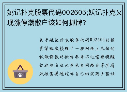 姚记扑克股票代码002605;妖记扑克又现涨停潮散户该如何抓牌？